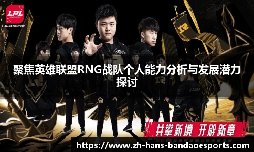 聚焦英雄联盟RNG战队个人能力分析与发展潜力探讨