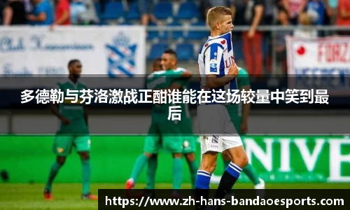 多德勒与芬洛激战正酣谁能在这场较量中笑到最后