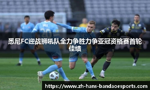 悉尼FC迎战狮吼队全力争胜力争亚冠资格赛首轮佳绩