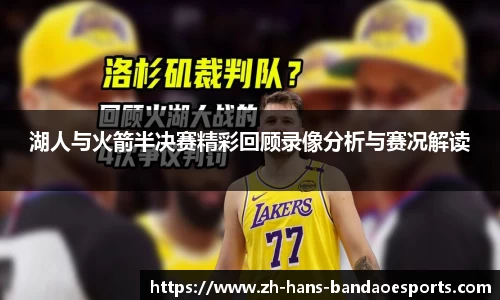 湖人与火箭半决赛精彩回顾录像分析与赛况解读
