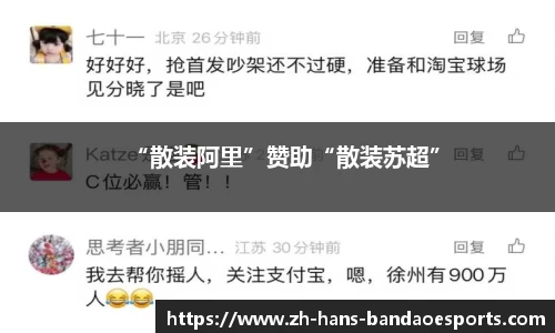 “散装阿里”赞助“散装苏超”